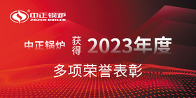 中正锅炉获得2023年度多项荣誉表彰 成就凝聚力与创新精神