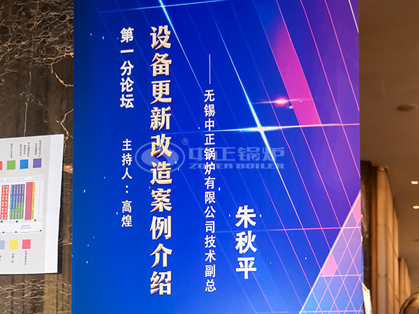 中正锅炉技术总监朱秋平先生分享《设备更新改造案例介绍》